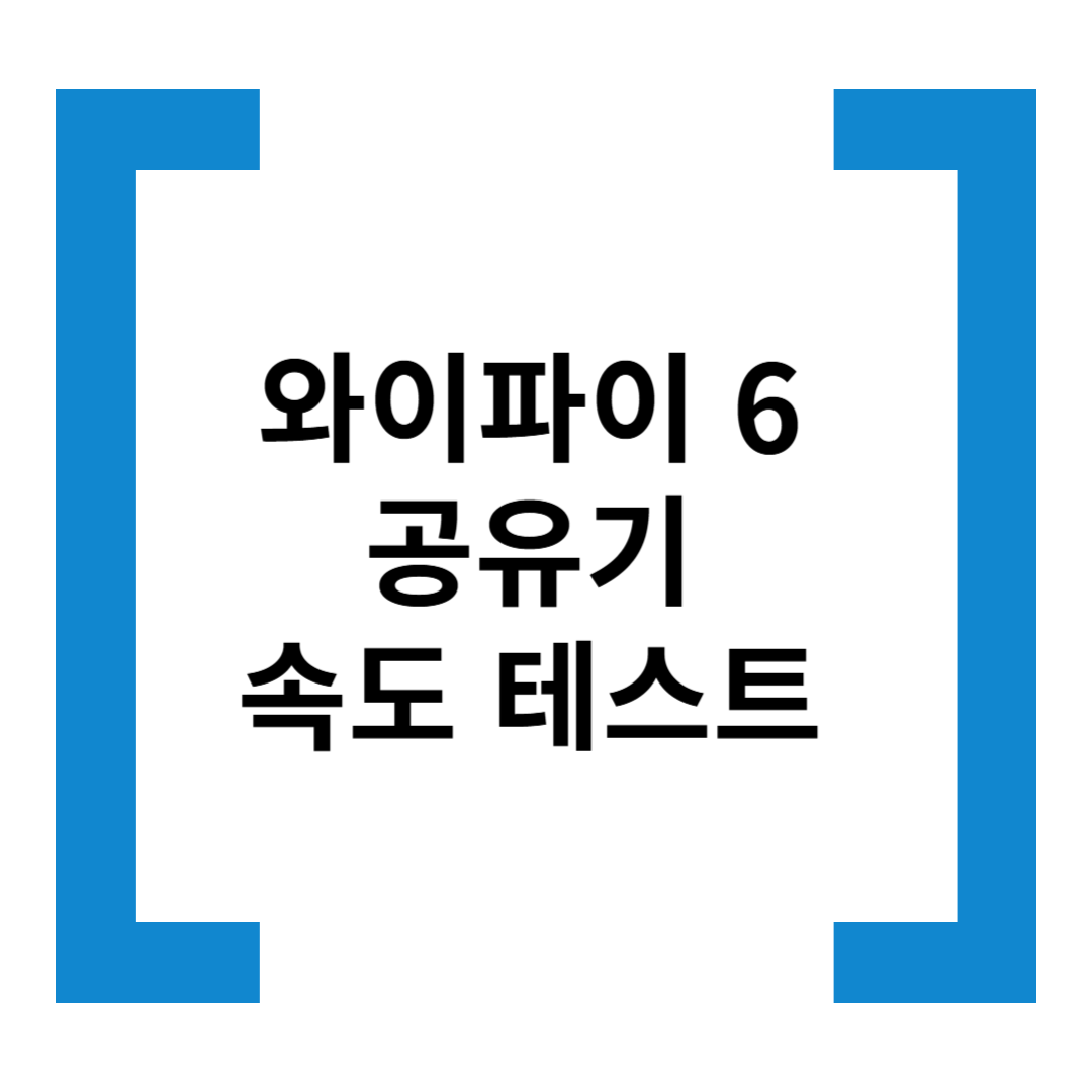 와이파이 6 공유기 속도 테스트 &amp; 비교 후기