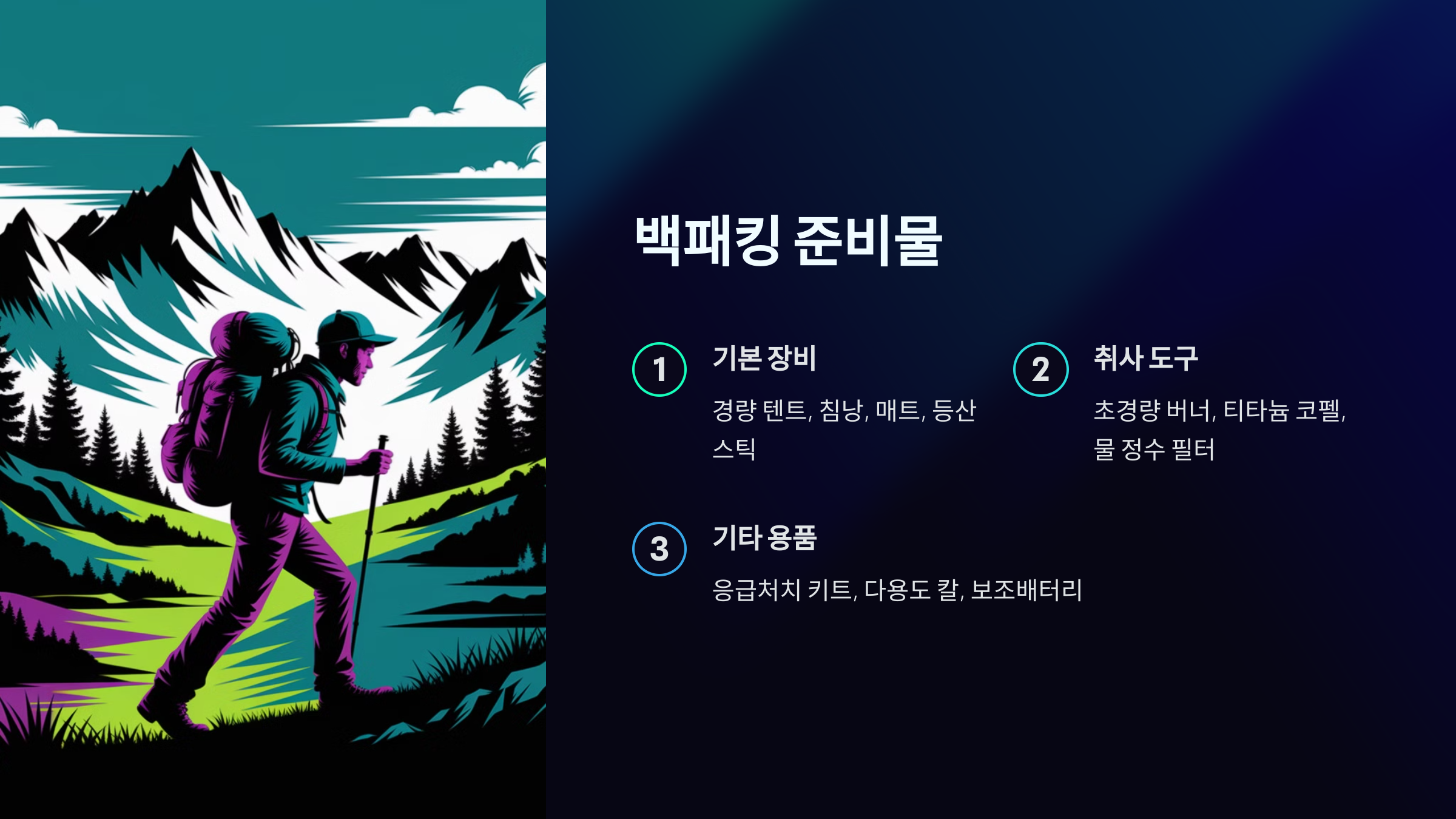 백패킹