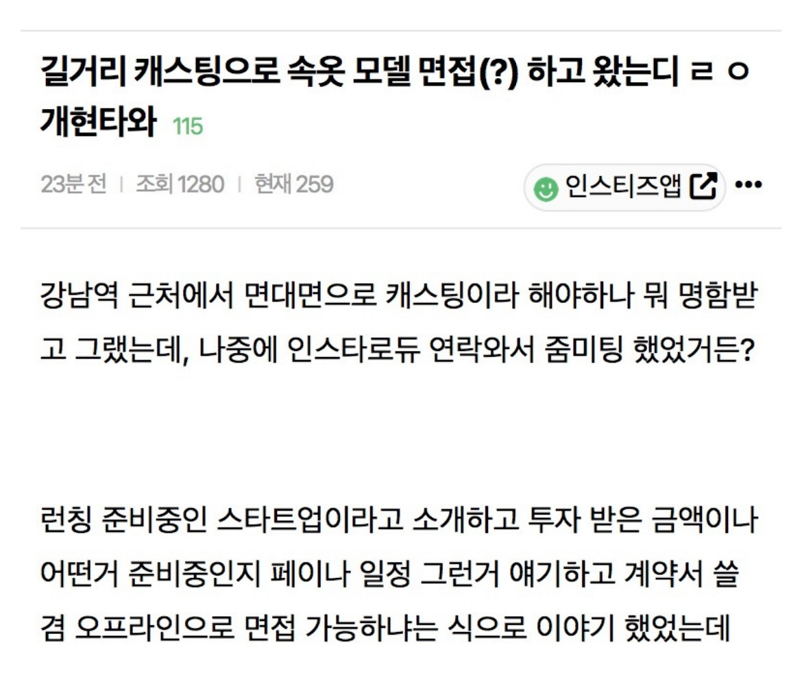 길거리 캐스팅으로 ㅅ옷 모델 면접본 여자의 최후 ㄷㄷ