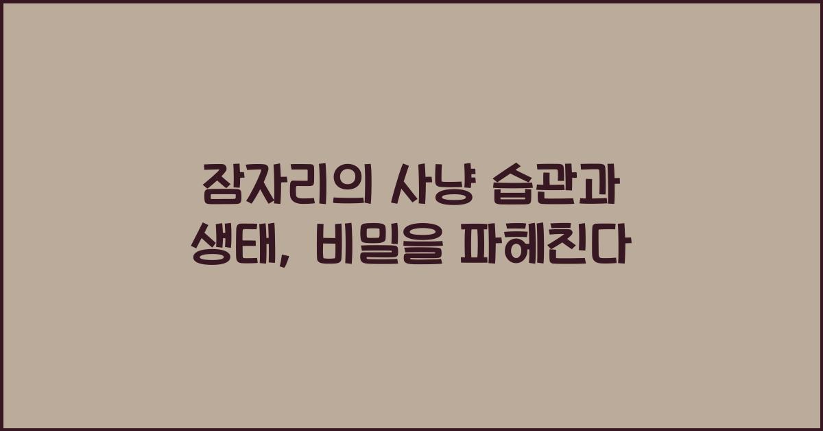 잠자리의 사냥 습관과 생태