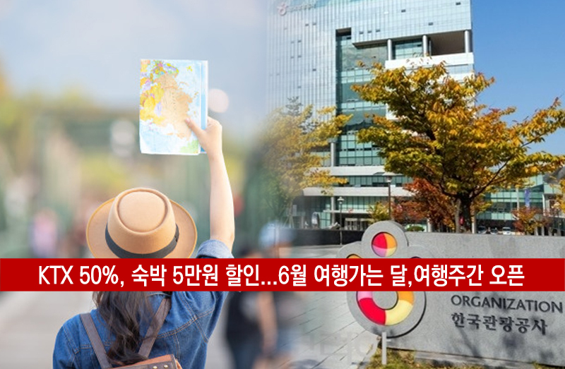  2022 여행가는 달 6월 여행주간