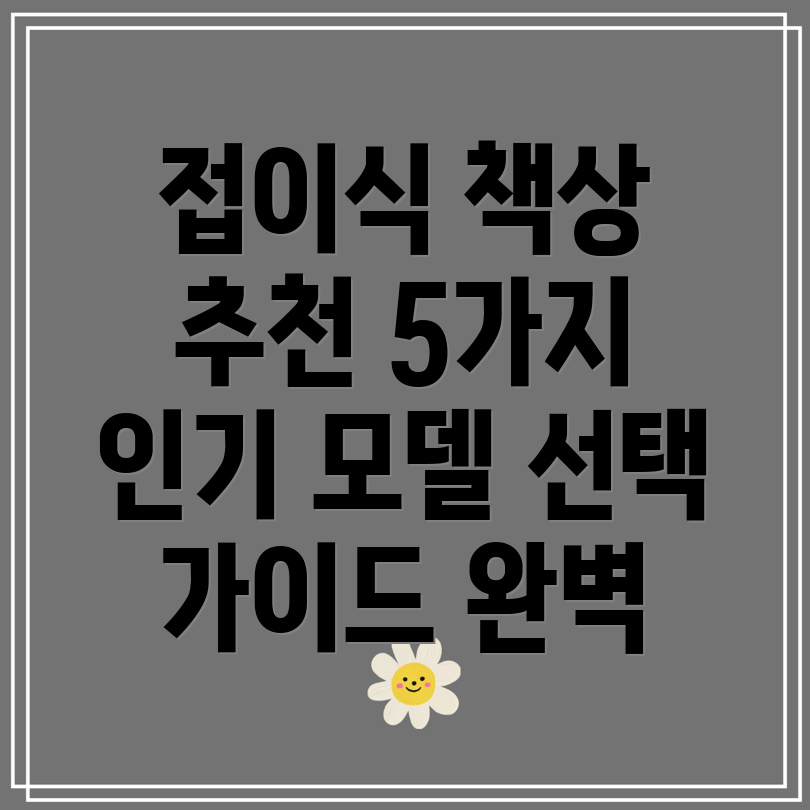 학교개인용접이식책상5가지인기모델분석및선택가이드