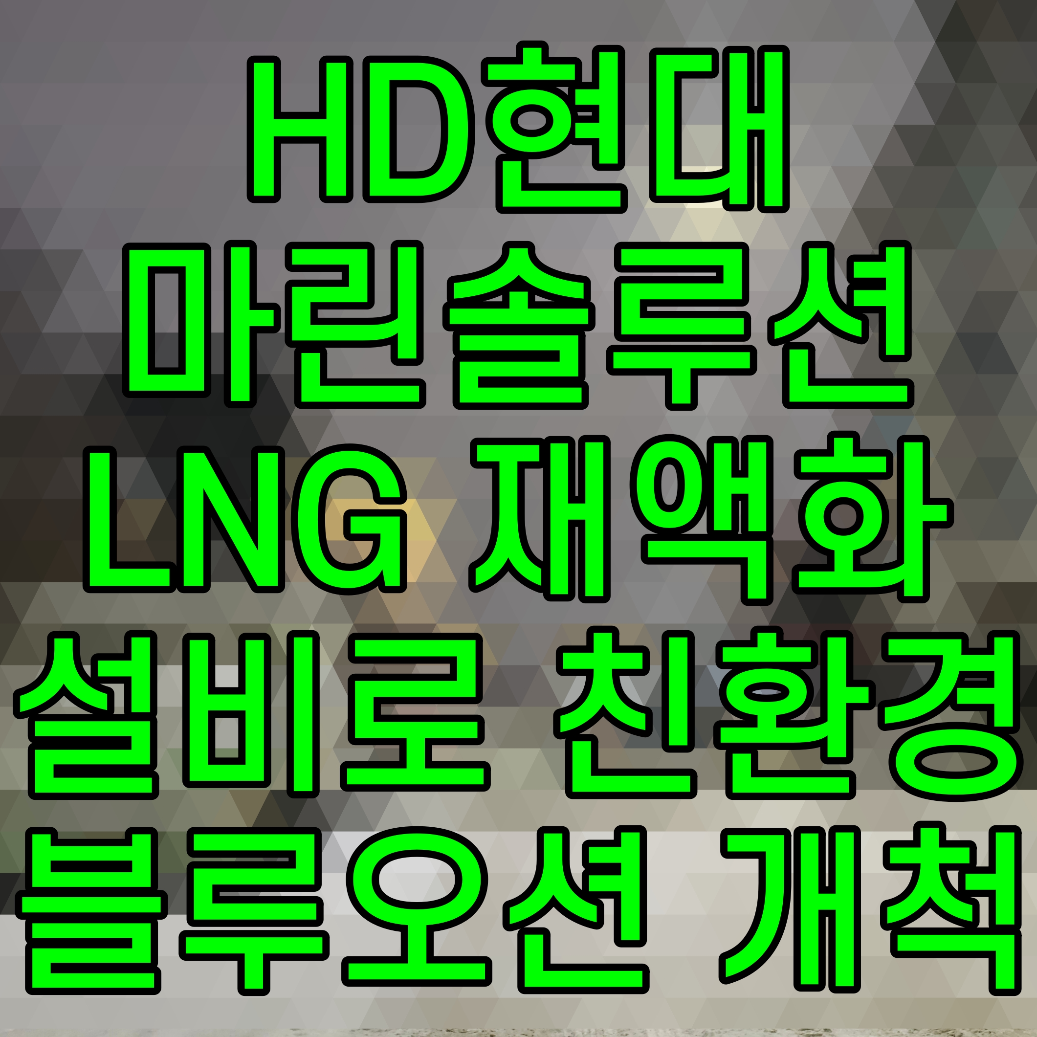  HD현대마린솔루션 LNG 재액화 설비로 친환경 블루오션 개척