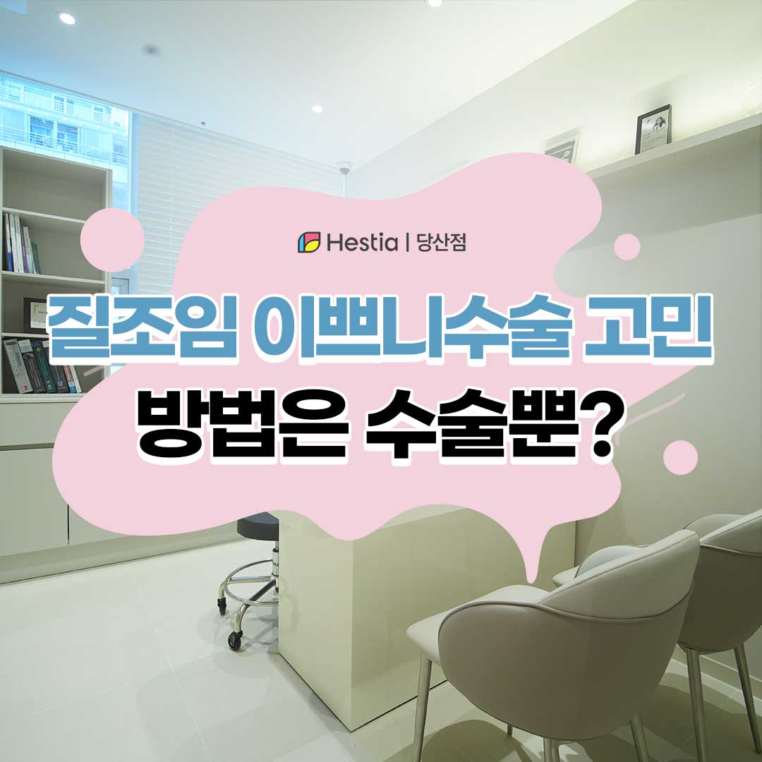 질조임 이쁘니수술 고민...방법은 수술뿐?