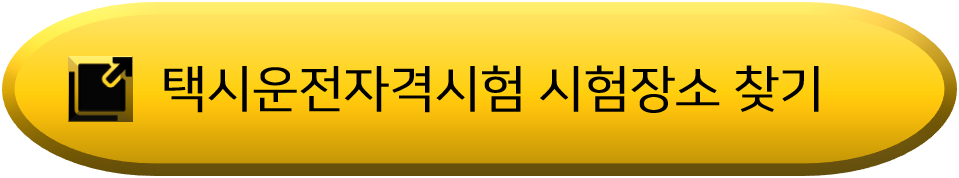택시운전자격시험-장소