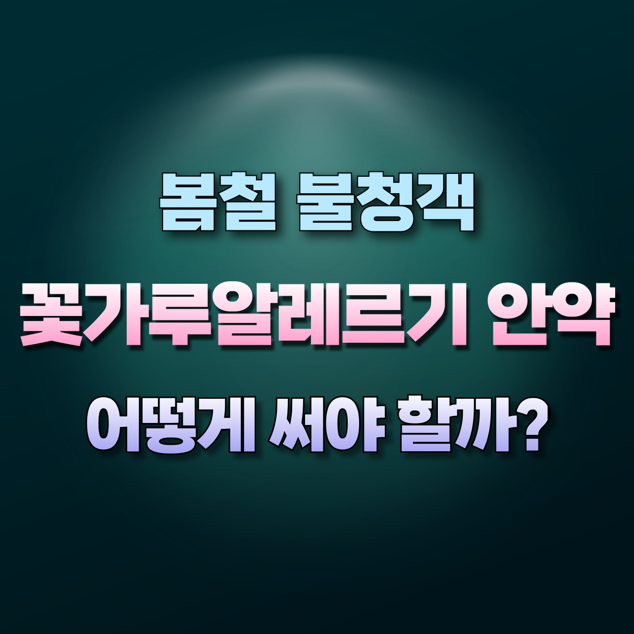 꽃가루알레르기안약-시기-눈병