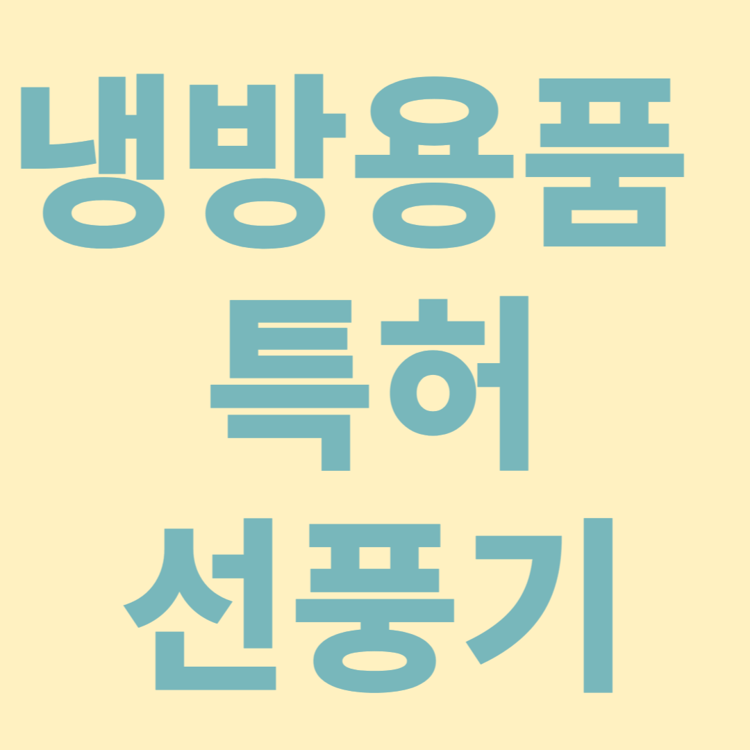 특허 트렌드, 냉방용품 관련 특허, 날개없는 산업용 선풍기, 넥 아이스 쿨링 패키지, 넥밴드와 핸디 겸용의 휴대용 선풍기