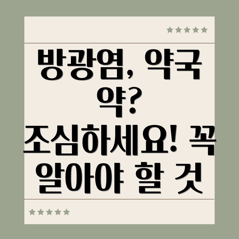 방광염 약국 약