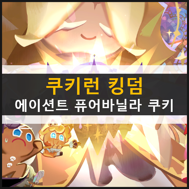  쿠키런 킹덤 전설의 고대왕국 첫 번째 에이션트 퓨어바닐라와 블랙레이즌맛 쿠키 두두등장!