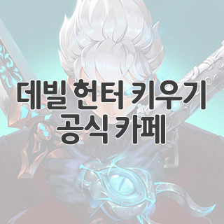  데빌 헌터 키우기 공식 카페 찾아가기