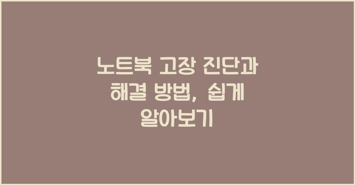 노트북 고장 진단과 해결 방법