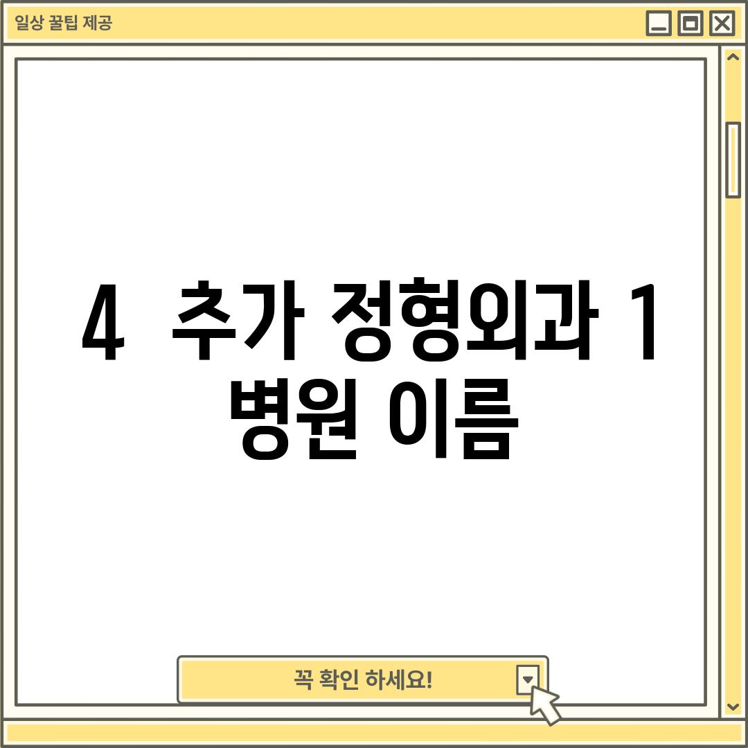 4.  (추가 정형외과 1) :  [병원 이름]