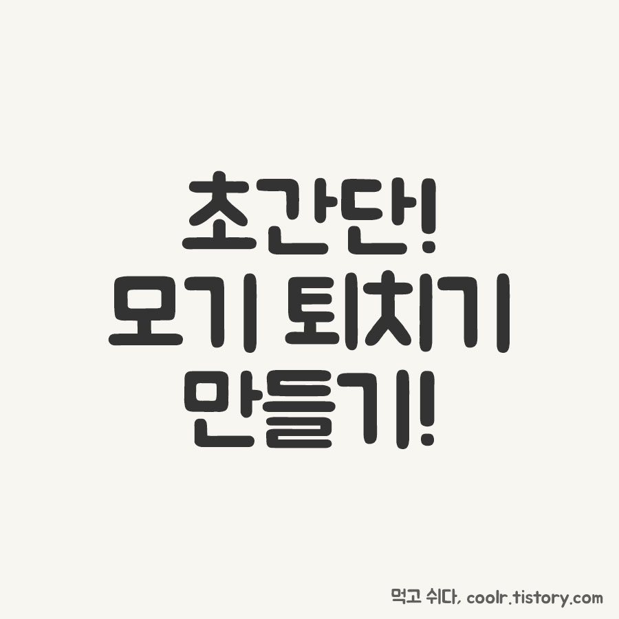  초간단! 가정용 모기 퇴치기 만들기! 1분 완성~
