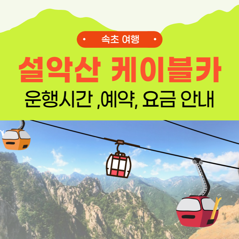 설악산-케이블카-운행-시간-가격-예약-요금-안내