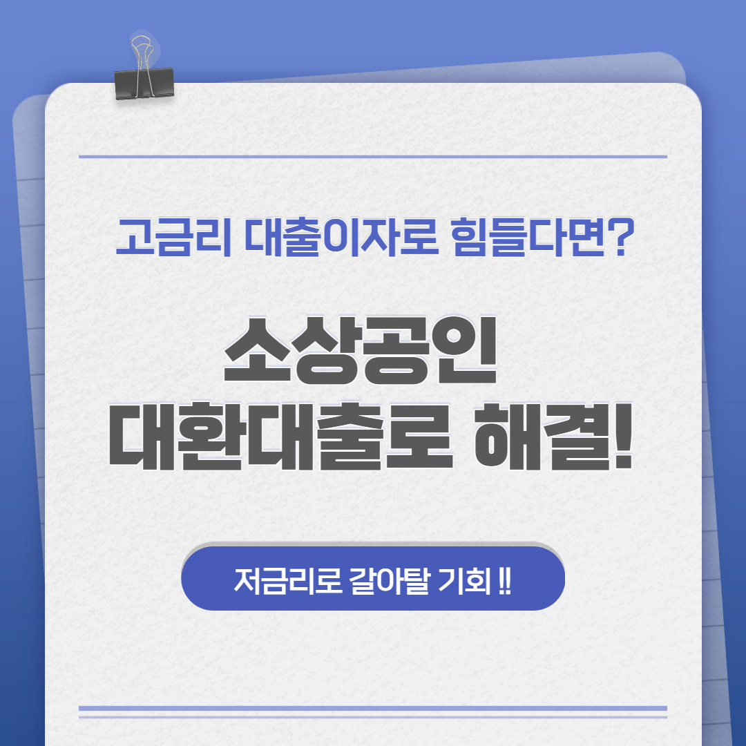 소상공인 저금리 대환대출