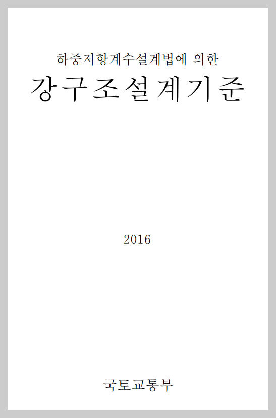  강구조 설계기준(하중저항계수설계법), 2016