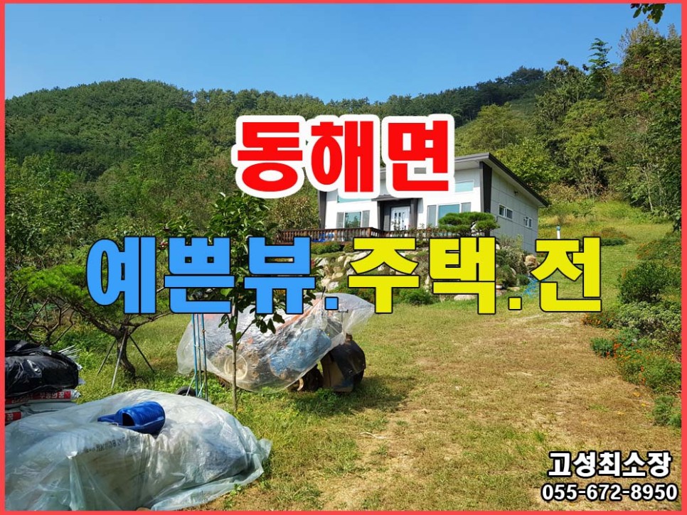  (금액하락조정) 경남고성부동산 ㅡ 동해면 그림같은 뷰가 펼쳐진 산아래 전원주택, 토지매매