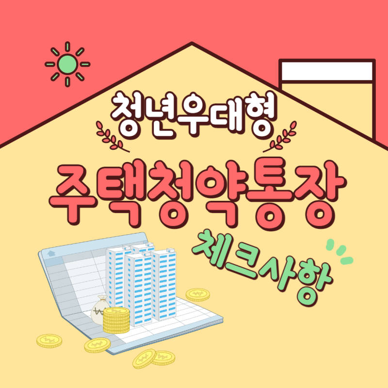  청년 우대형 주택청약종합저축 통장을 알고 계시나요? 혜택/가입조건/필요서류