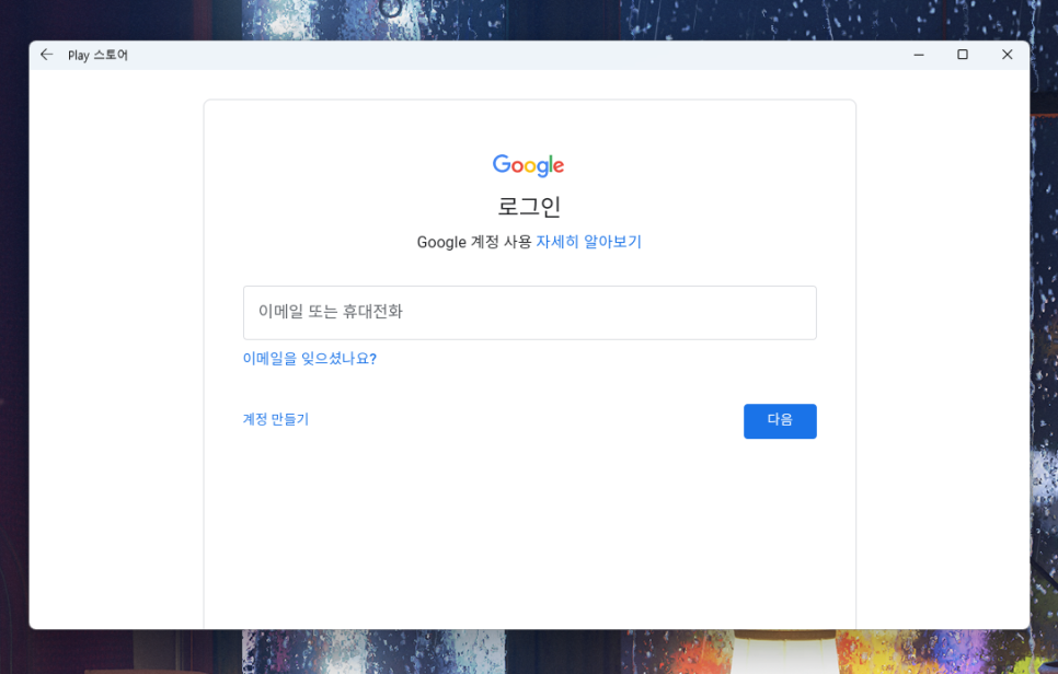 방법, 구글 플레이스토어 깔아보자 윈도우11에 안드로이드 앱 설치하는 10