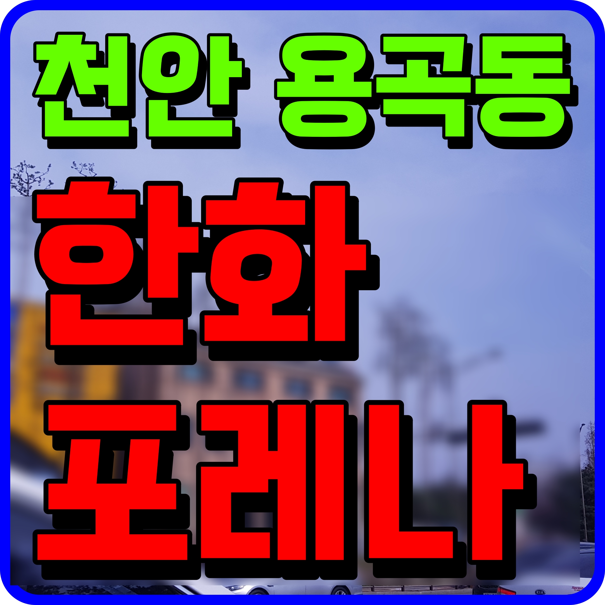  용곡동 한화포레나 천안 아파트 지역주택조합 공급 정보