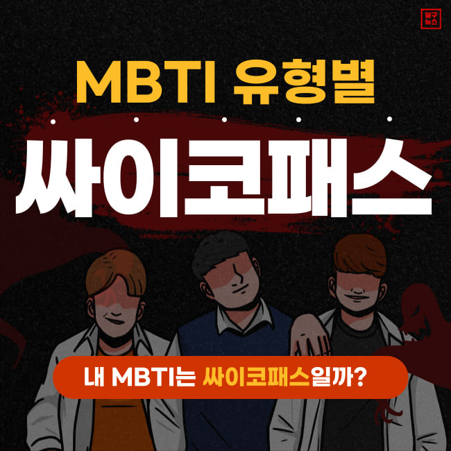  MBTI 싸이코패스 테스트 문제 (+유형별 특징)