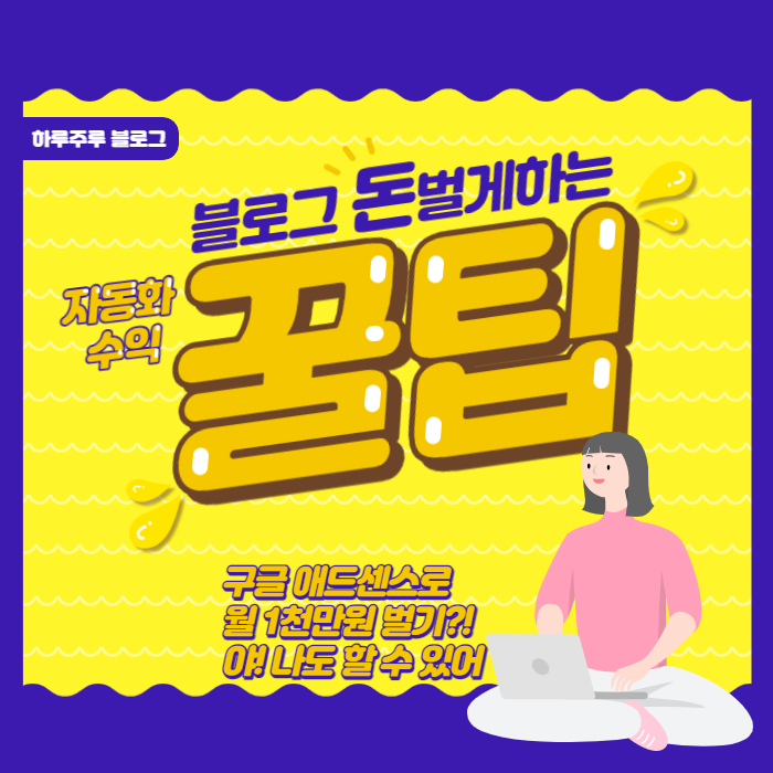  구글 애드센스로 수익형 블로그 만들기 자동화 수익 방법 과 스마트스토어&이모티콘 제작 수익창출 후기