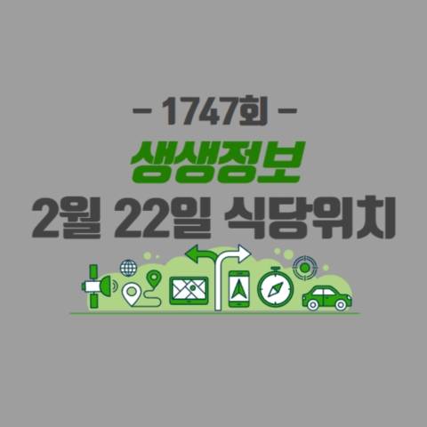 생생정보-1747회-식당위치