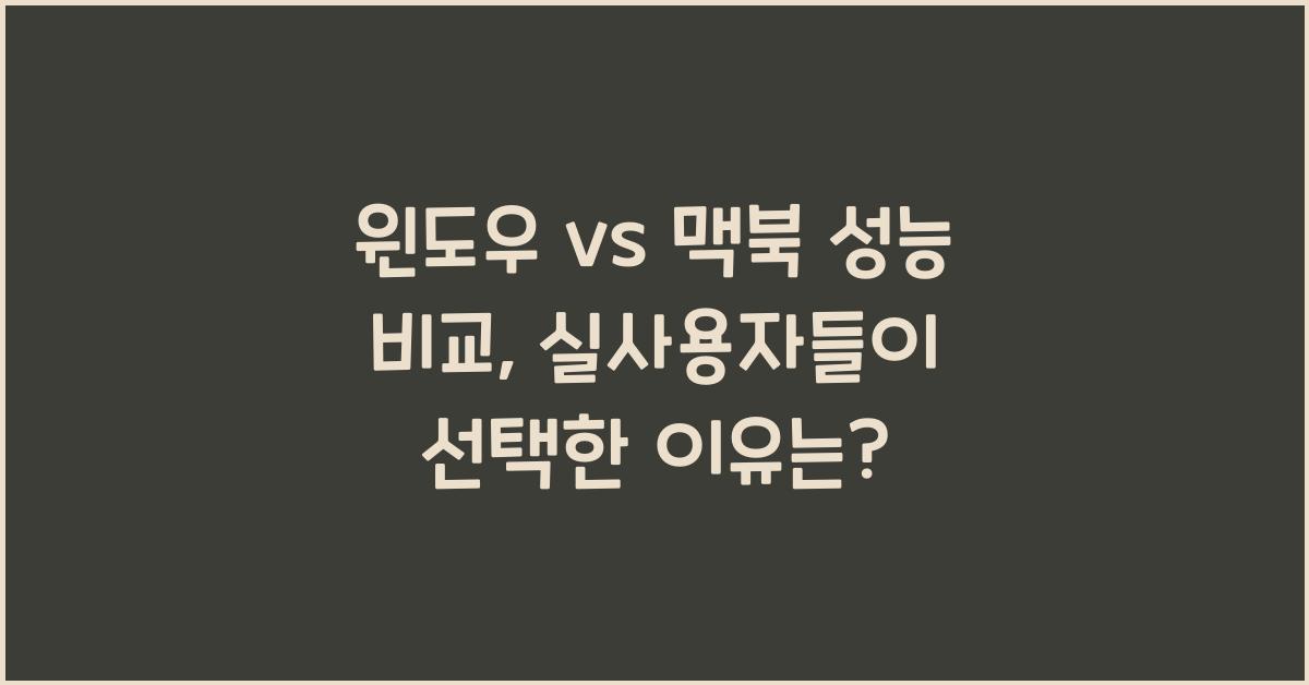 윈도우 vs 맥북 성능 비교