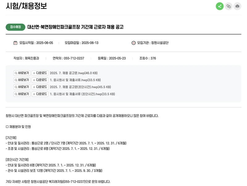 창원시청-공공일자리-골프장-2025년5월