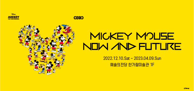  전시 추천 <미키 마우스 나우 앤 퓨처 > (MICKEY MOUSE : NOW AND FUTURE) 관람 후기, 관람 요금