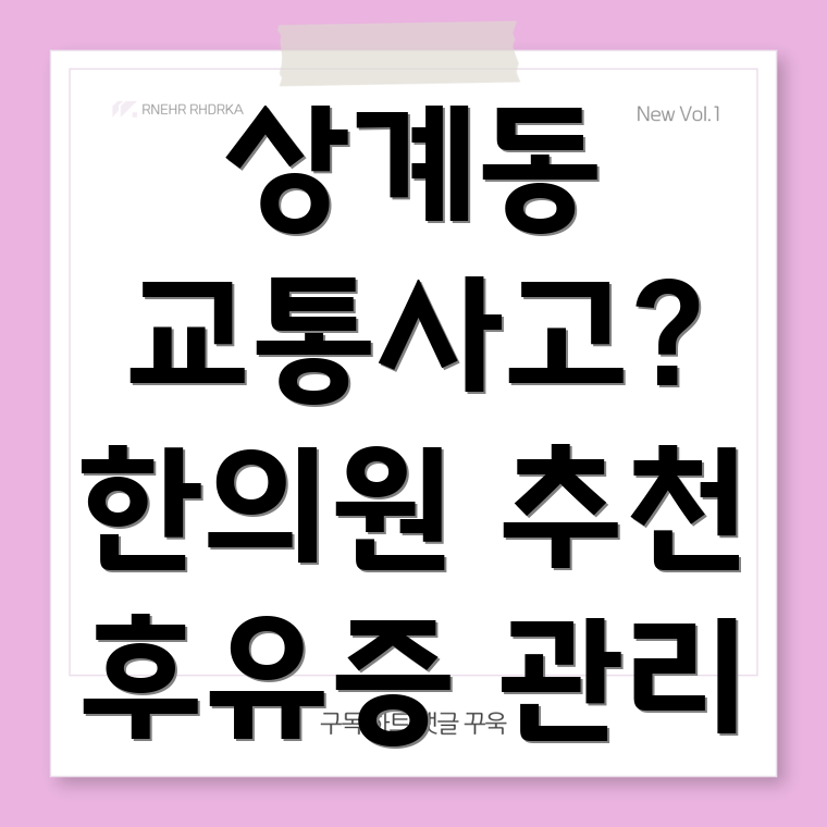 노원구 상계8동 교통사고 한의원
