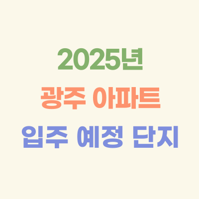 2025년-광주-입주-예정-아파트