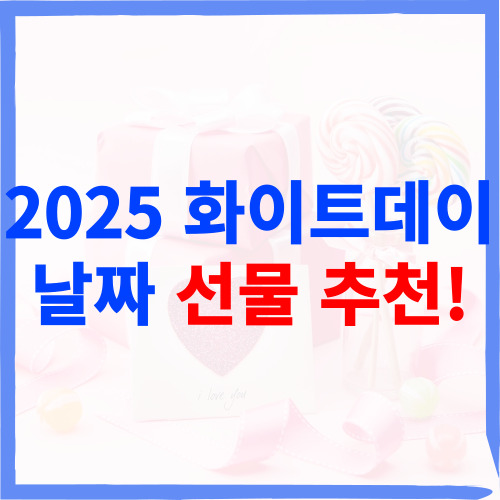 2025 화이트데이 특별한 선물과 의미! 날짜 &amp; 추천 선물 총정리