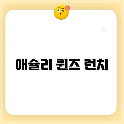 애슐리 퀸즈 런치