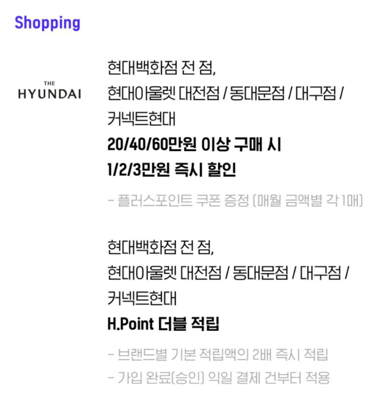 H.Point App. 현대백화점 쇼핑 혜택