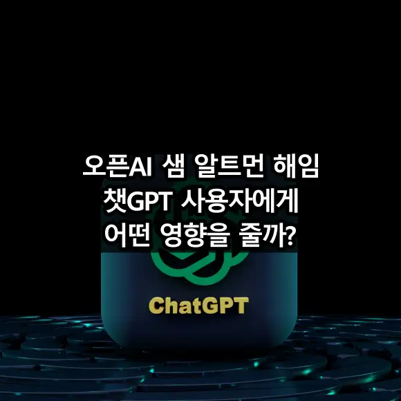 오픈AI 샘 알트먼 해임 챗GPT 사용자에게 어떤 영향 주나?