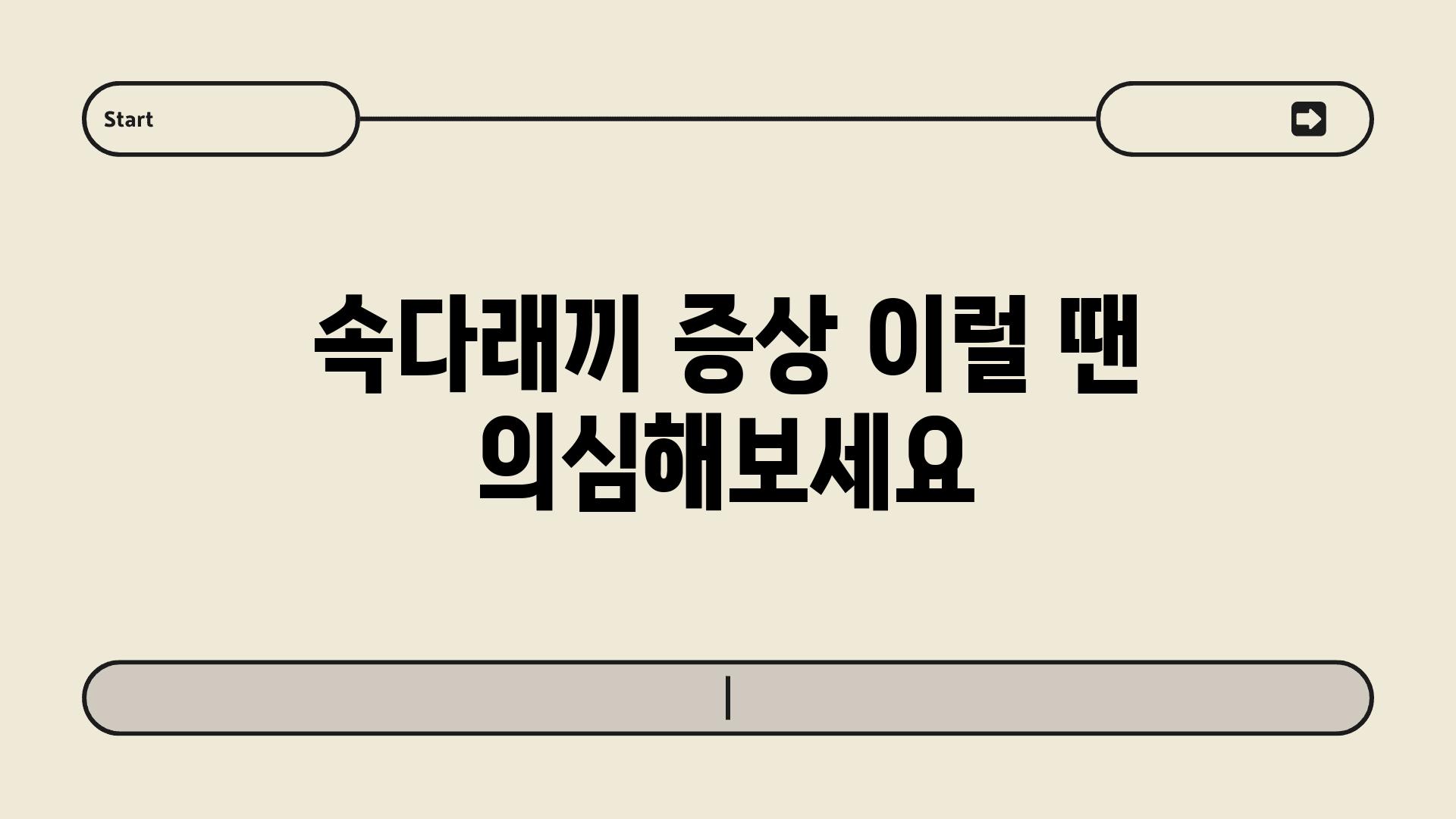 속다래끼 증상 이럴 땐 의심해보세요