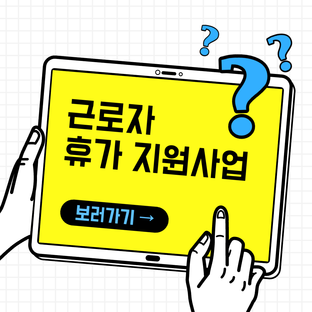  2023년 근로자 휴가지원사업 신청방법 신청절차