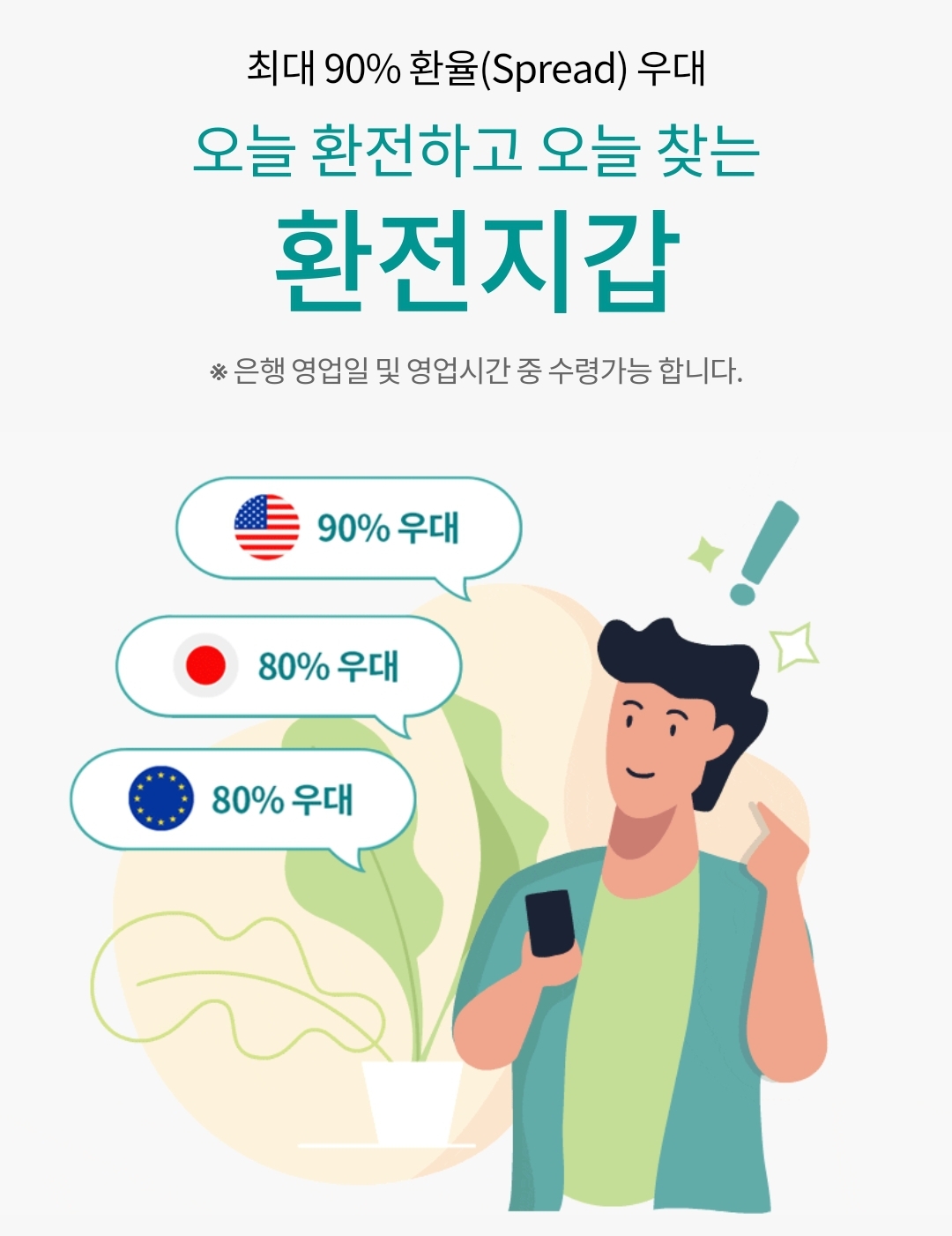 하나은행 X 진에어] 하나은행 환전지갑 이벤트(환율 최대 90% 우대) - 여행,스포츠 > 모이라이벤트