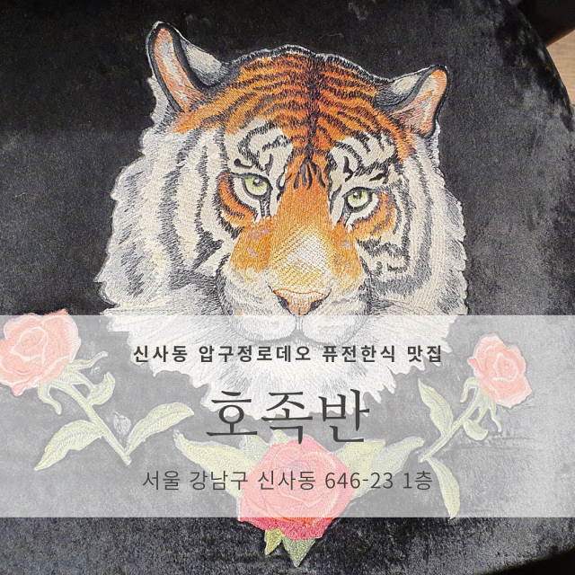  [신사동 압구정 도산공원 맛집] 호족반_퓨전한식, 웨이팅