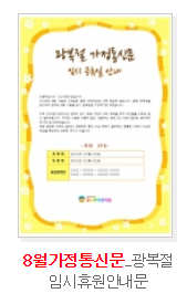  8월 가정통신문 인사말 예시 다운로드