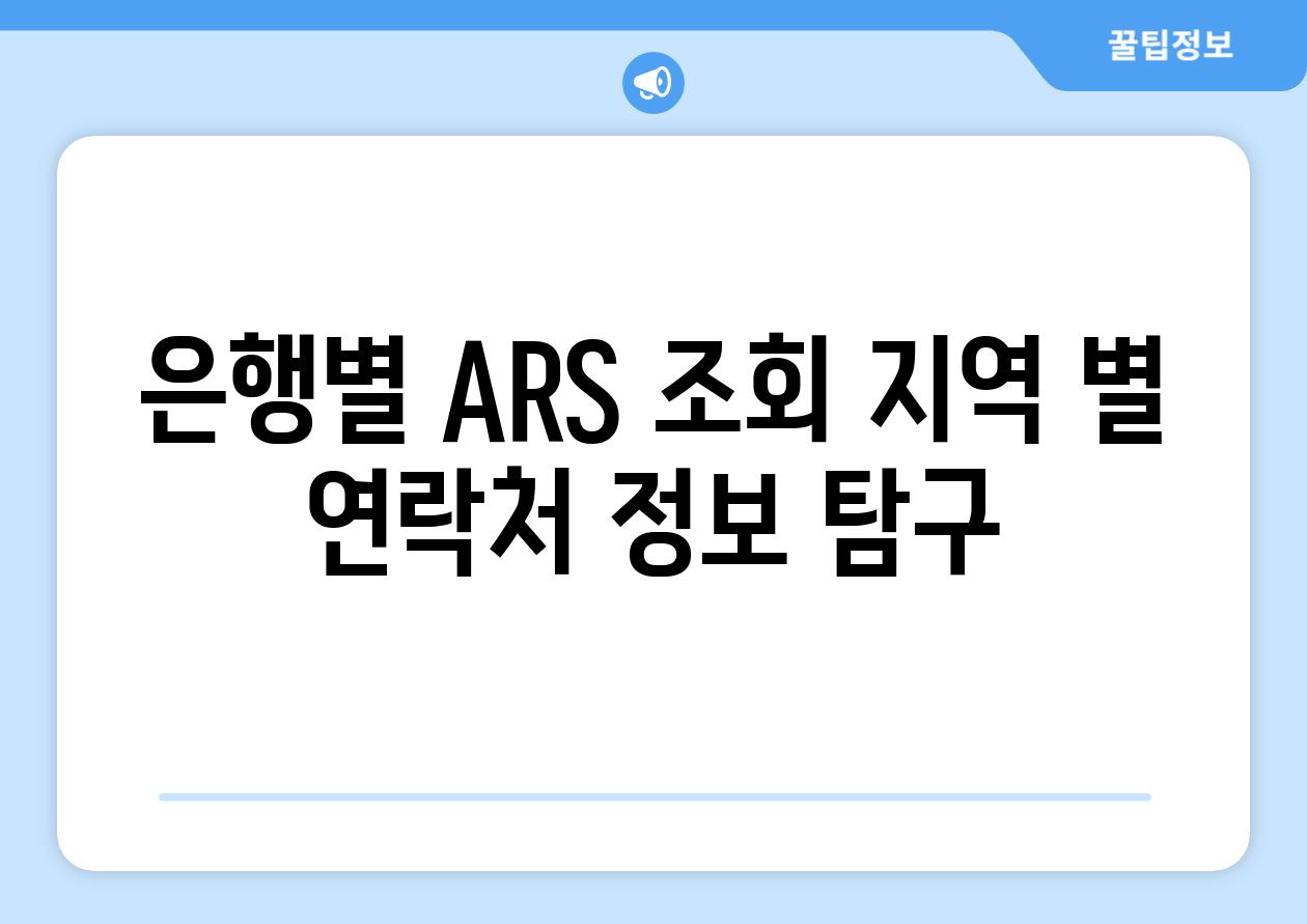 은행별 ARS 조회 지역 별 연락처 정보 비교