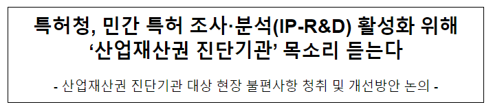  특허청, 민간 특허 조사·분석(IP-R&D) 활성화 위해 ‘산업재산권 진단기관’ 목소리 듣는다