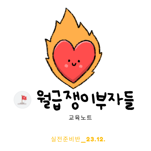  월부 실전준비반 분위기 임장으로 투자 지역 가치 확인하는 방법_v3