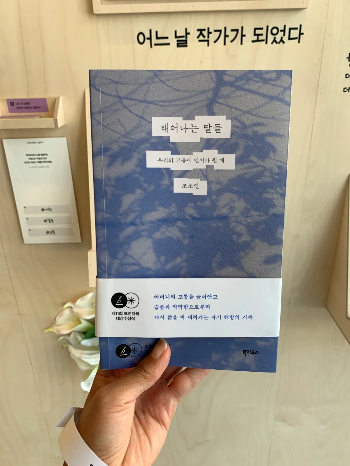 조소연-작가님-책-태어나는말들-표지