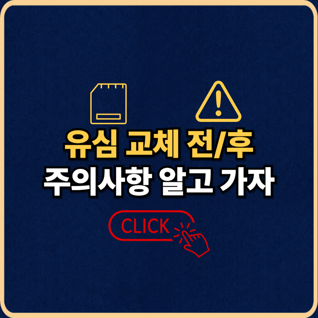 유심 교체 전후 주의사항