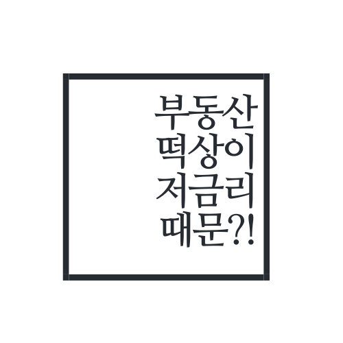  저금리가 부동산 떡상 진짜 이유라고?!(feat. 국토연구원)