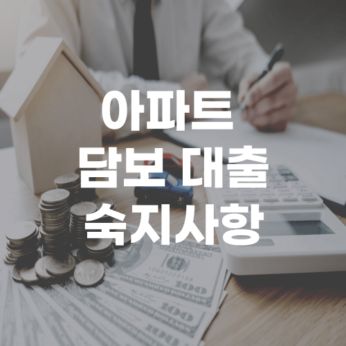  아파트담보대출한도조회 전 꼭 알아야 될 사항