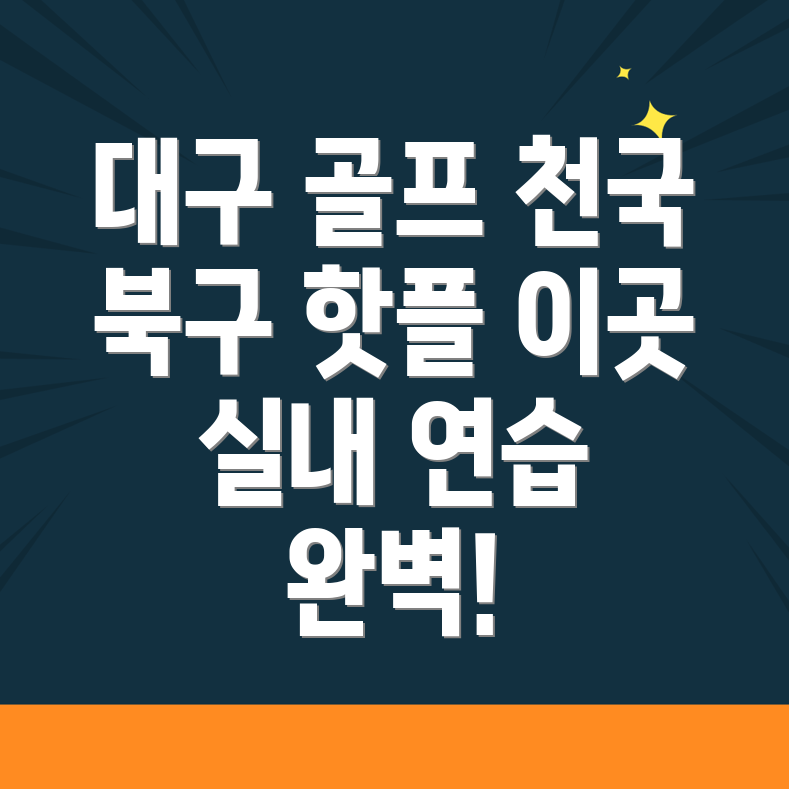 실내골프연습장