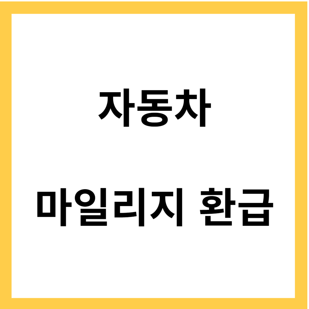 자동차 마일리지 - 마일리지 특약. 마일리지 환급방법